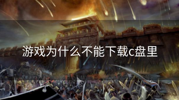 游戏为什么不能下载c盘里