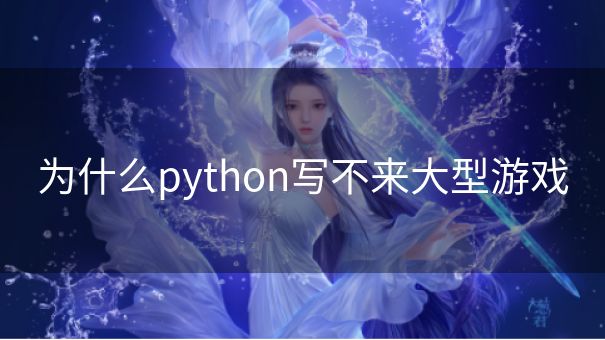 为什么python写不来大型游戏