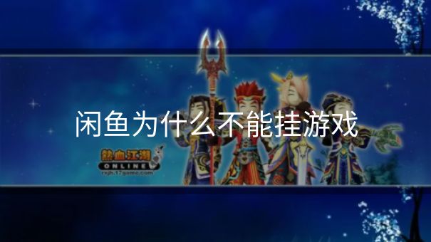 闲鱼为什么不能挂游戏