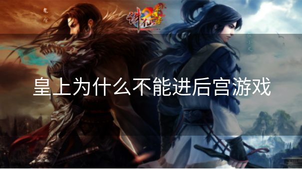 皇上为什么不能进后宫游戏