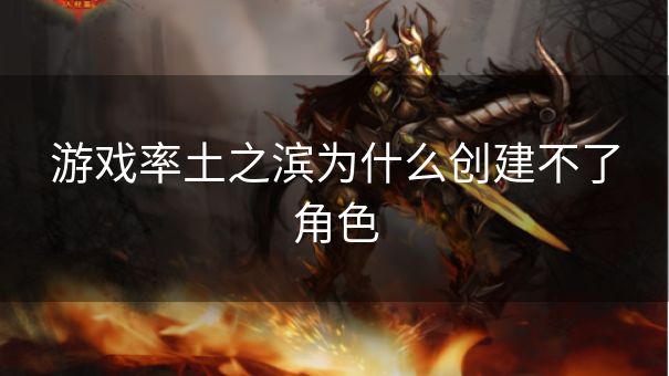 游戏率土之滨为什么创建不了角色