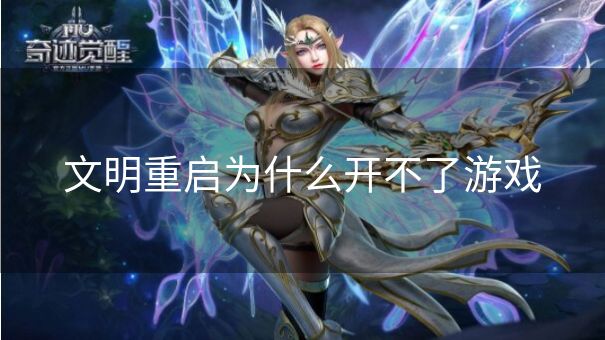 文明重启为什么开不了游戏