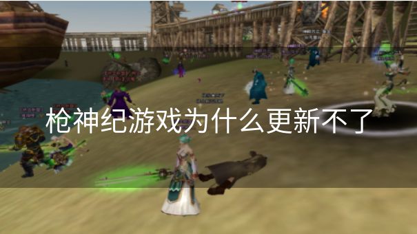 枪神纪游戏为什么更新不了