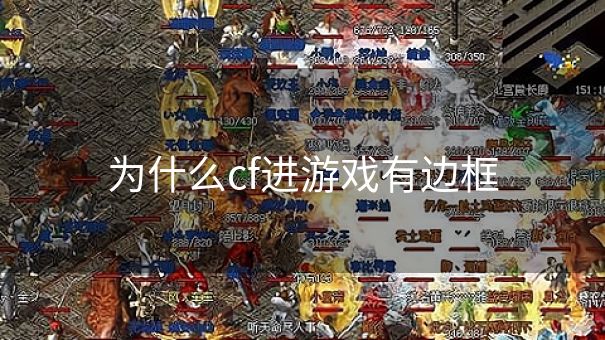 为什么cf进游戏有边框