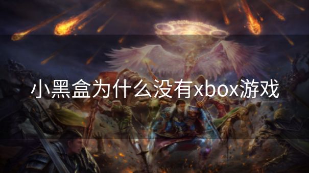小黑盒为什么没有xbox游戏 小黑盒为什么没有xbox游戏