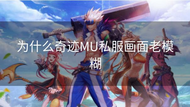 为什么奇迹MU私服画面老模糊