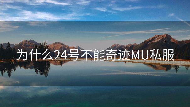 为什么24号不能奇迹MU私服