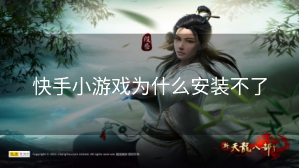 快手小游戏为什么安装不了