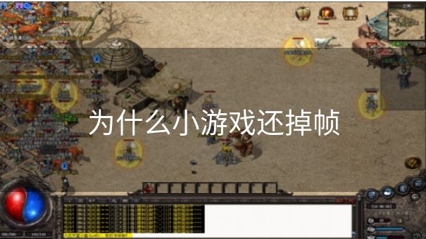 为什么小游戏还掉帧