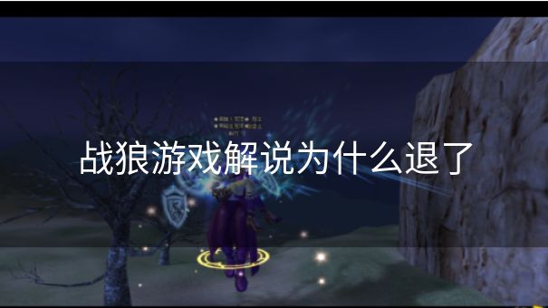 战狼游戏解说为什么退了