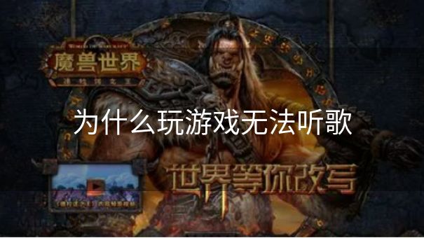 为什么玩游戏无法听歌