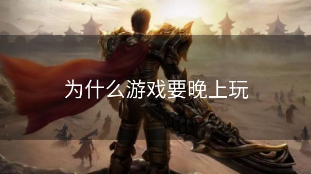 为什么游戏要晚上玩