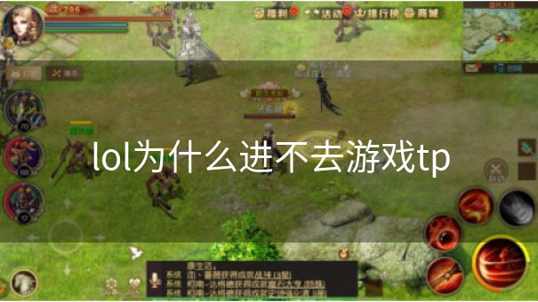 lol为什么进不去游戏tp