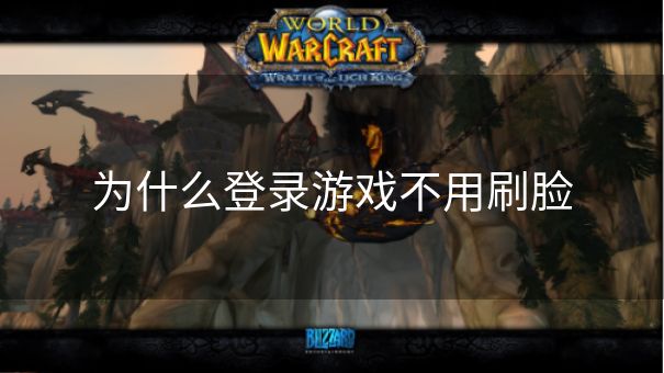 为什么登录游戏不用刷脸