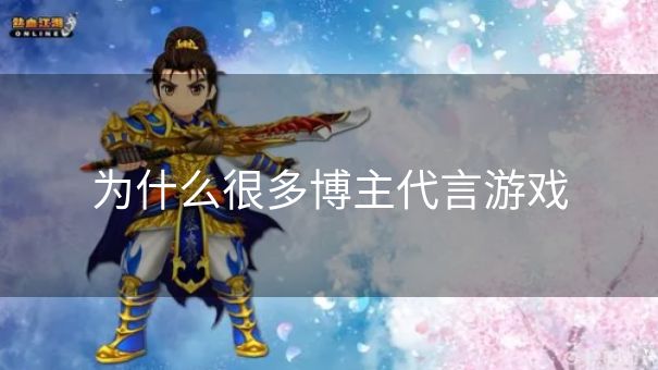 为什么很多博主代言游戏