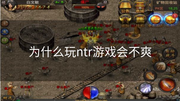 为什么玩ntr游戏会不爽