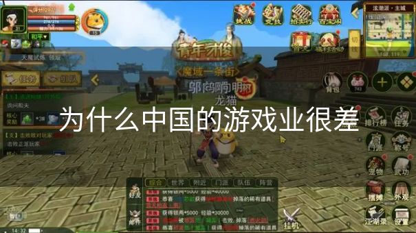 为什么中国的游戏业很差