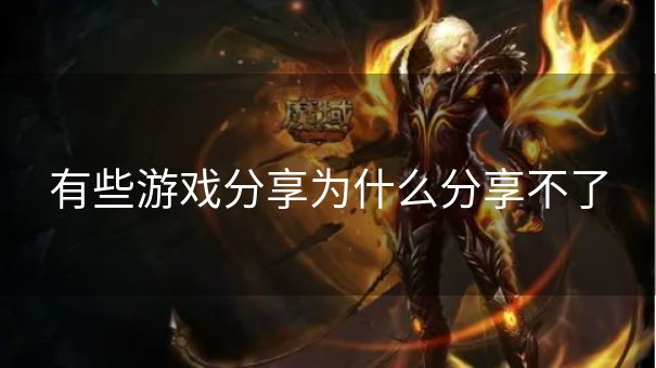 有些游戏分享为什么分享不了 有些游戏分享为什么分享不了