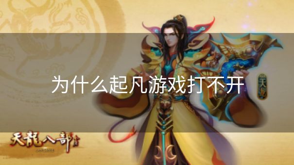 为什么起凡游戏打不开 为什么起凡游戏打不开