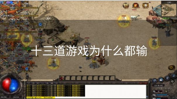 十三道游戏为什么都输