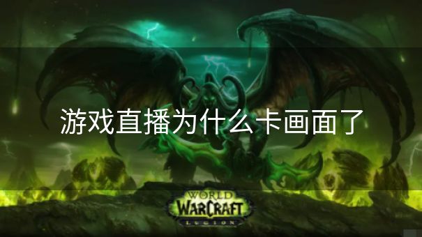 游戏直播为什么卡画面了