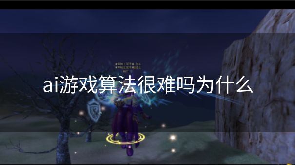 ai游戏算法很难吗为什么