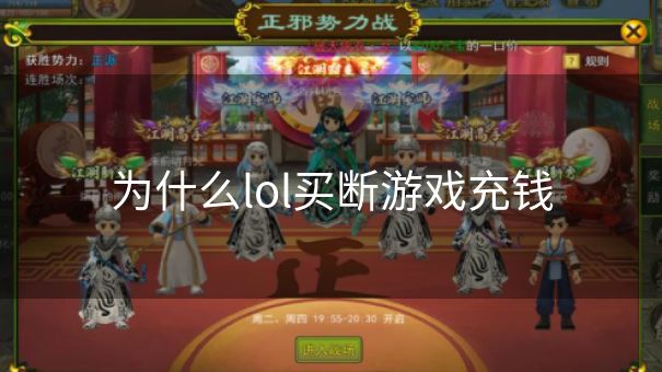 为什么lol买断游戏充钱