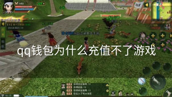qq钱包为什么充值不了游戏