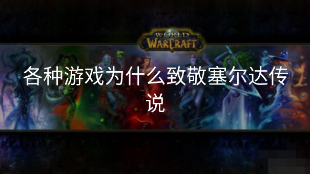 各种游戏为什么致敬塞尔达传说