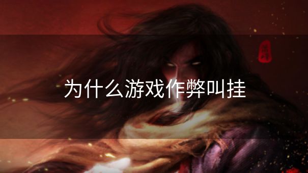 为什么游戏作弊叫挂