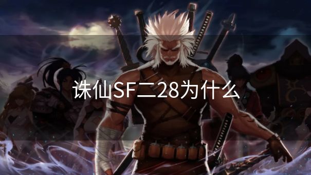诛仙SF二28为什么
