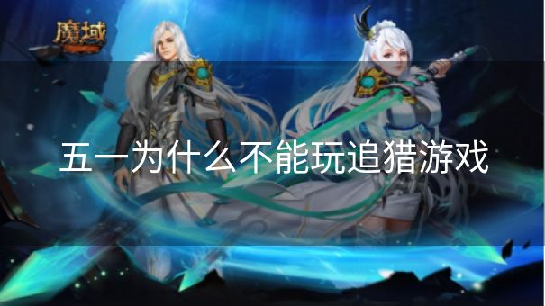 五一为什么不能玩追猎游戏