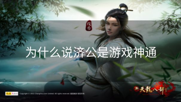 为什么说济公是游戏神通