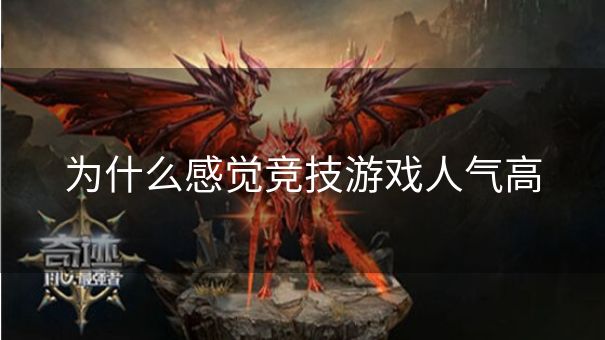 为什么感觉竞技游戏人气高