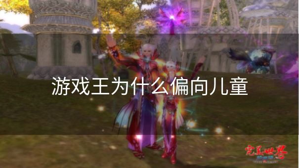 游戏王为什么偏向儿童