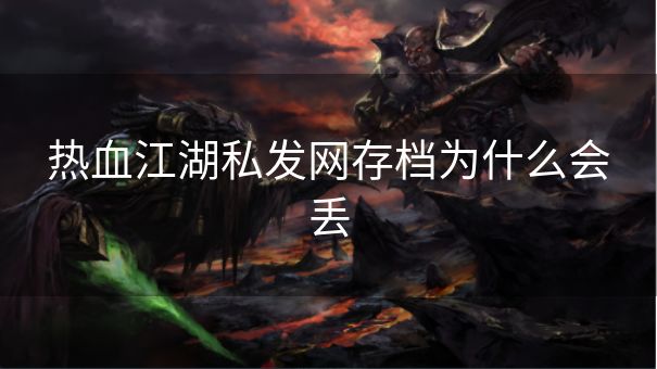 热血江湖私发网存档为什么会丢