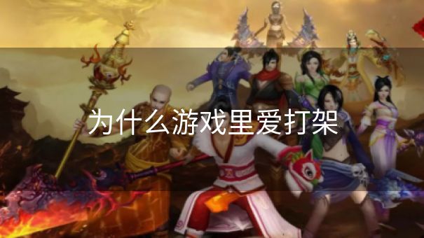 为什么游戏里爱打架
