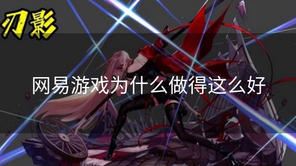 网易游戏为什么做得这么好
