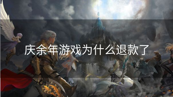 庆余年游戏为什么退款了