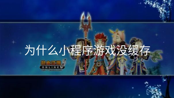 为什么小程序游戏没缓存