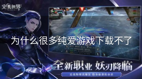 为什么很多纯爱游戏下载不了