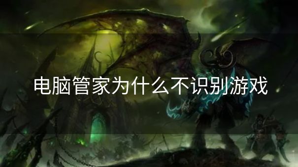 电脑管家为什么不识别游戏