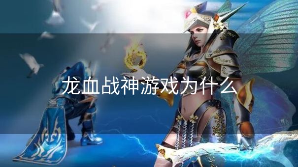 龙血战神游戏为什么