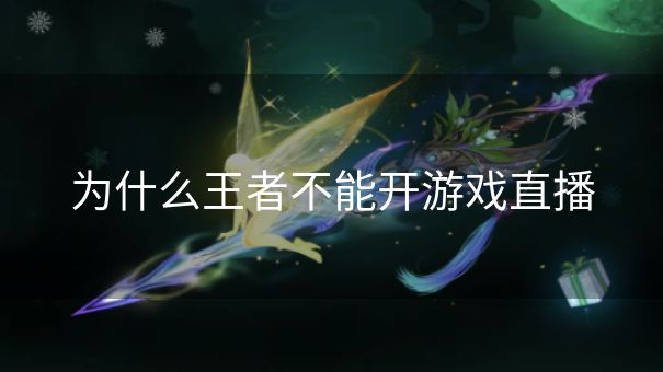 为什么王者不能开游戏直播
