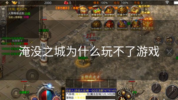 淹没之城为什么玩不了游戏