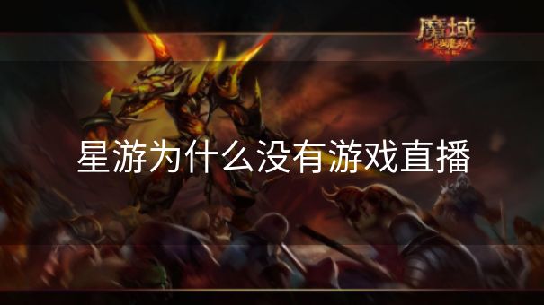 星游为什么没有游戏直播