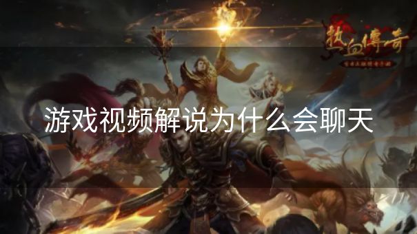 游戏视频解说为什么会聊天 游戏视频解说为什么会聊天