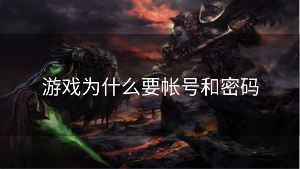 游戏为什么要帐号和密码