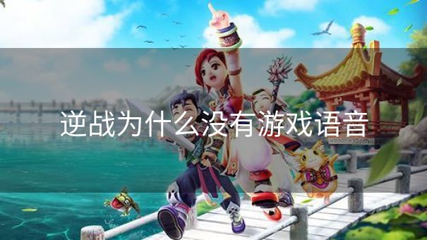 逆战为什么没有游戏语音