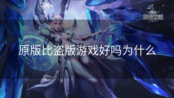 原版比盗版游戏好吗为什么